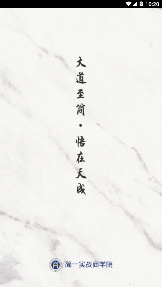 简一云商学院app下载 v4.3.4