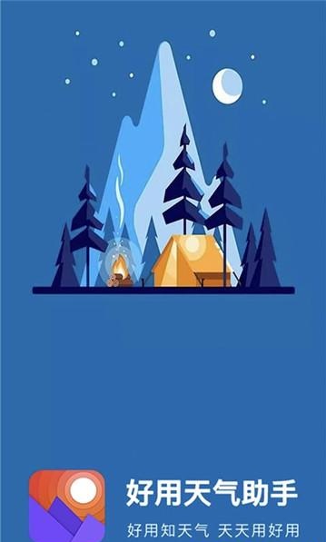 好用天气助手app v1.0.1
