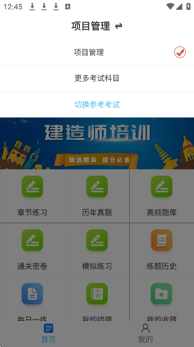 一级建造师鸣题库最新版本 v2.1.5