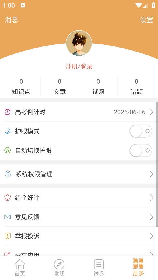 高考政治通APP v7.6.1