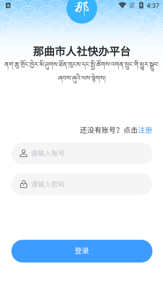 那曲市人社快办平台app v1.0.21