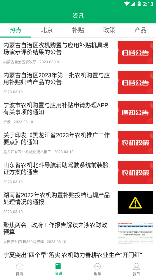 北京农机补贴app v1.4.3