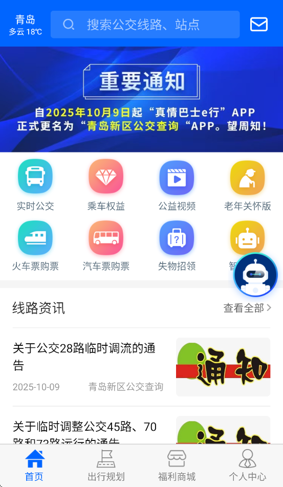 青岛新区公交查询app v3.3.0