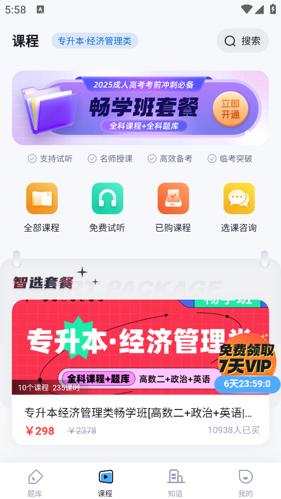 成人高考聚题库APP v2.1.4