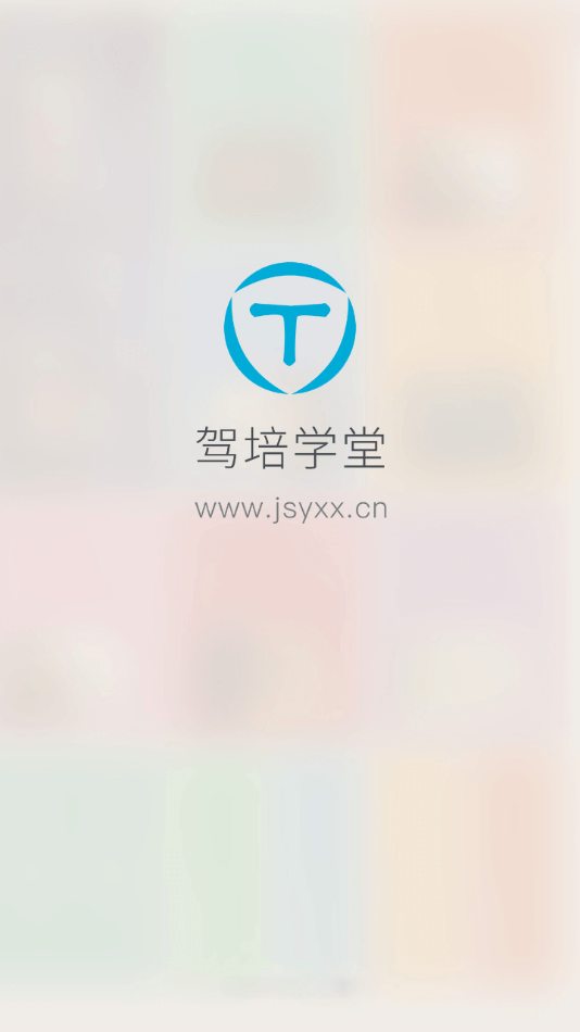 驾培学堂下载安装 v7.9.103
