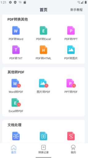 手机PDF转换器解锁vip版 手机PDF转换器解锁vip版
