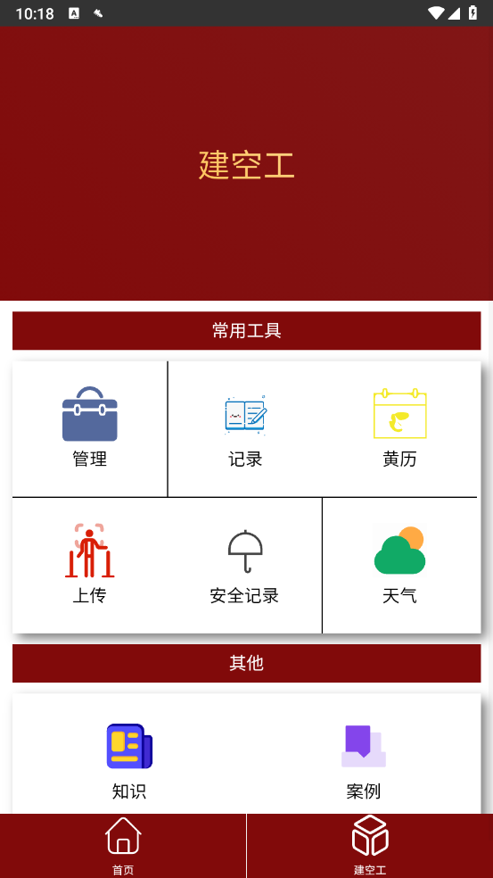 建空工官方正版 v1.0