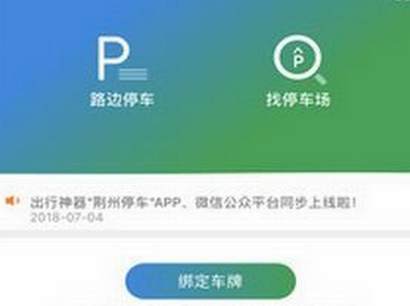 荆州停车手机版