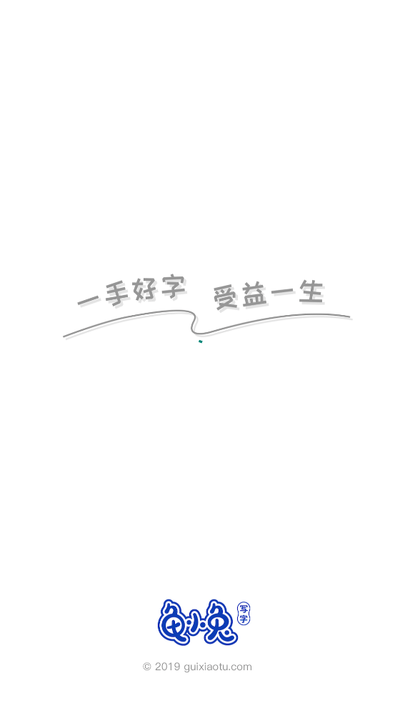 龟小兔写字官方版 v3.1.2