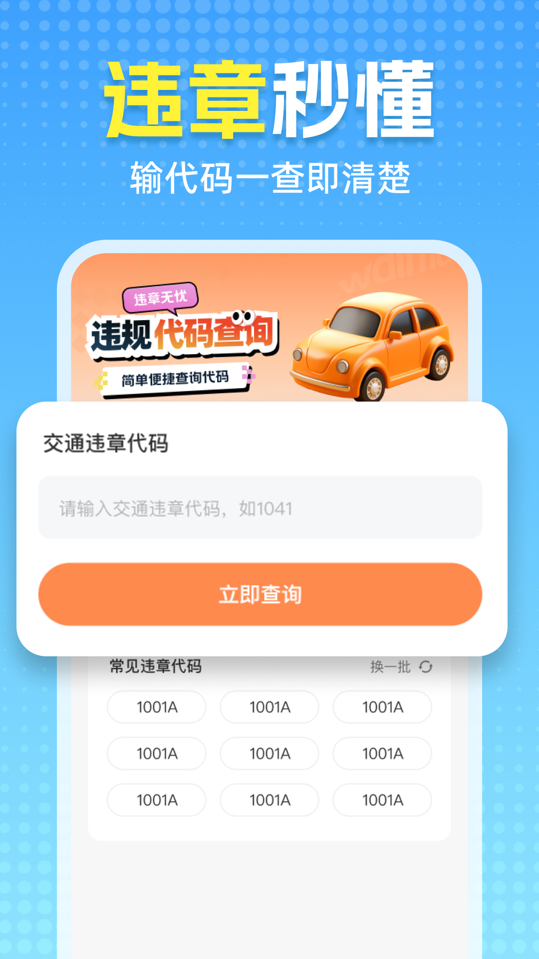 交通汽车违章通app v1.0.2
