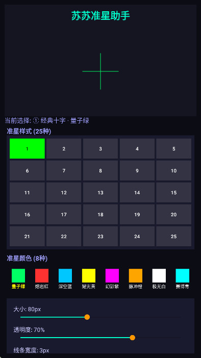 苏苏准星助手官方版 1.0安卓版 v1.0