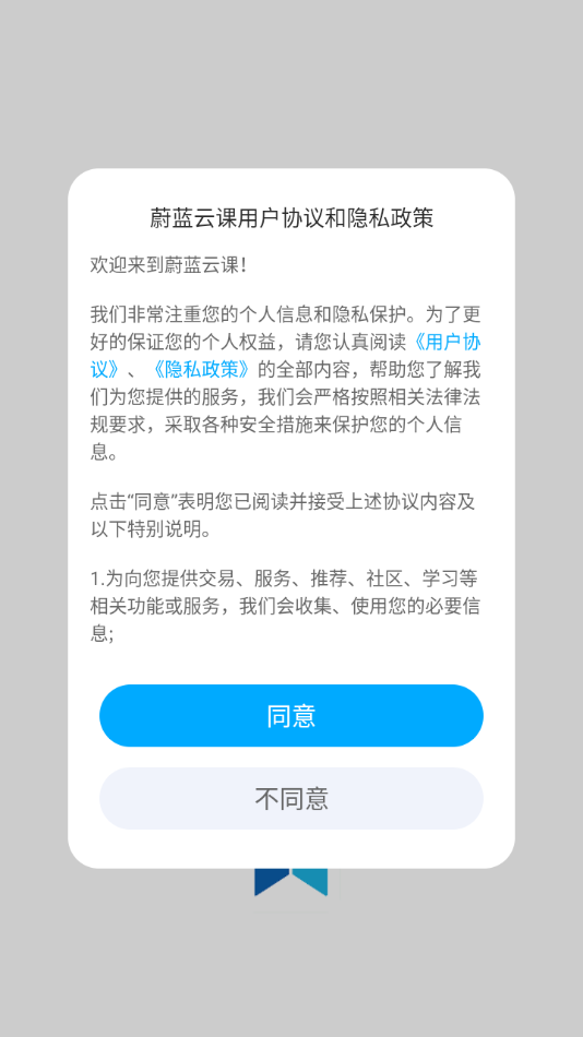 蔚蓝云课下载app v1.9.1