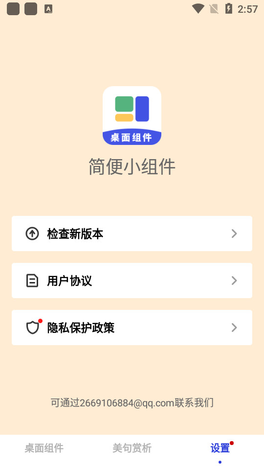 简便小组件app v1.0.0