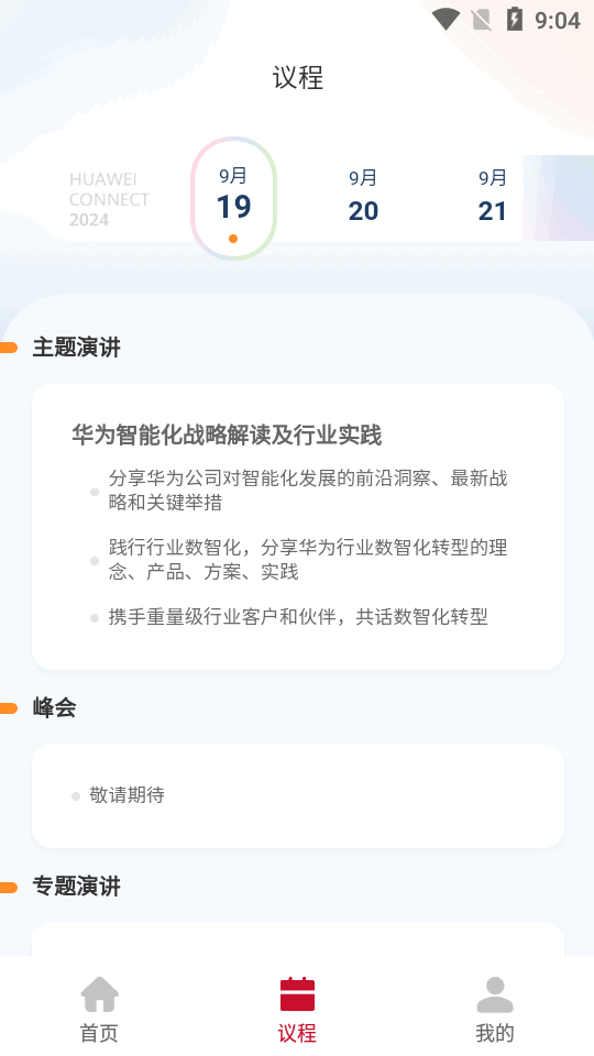 华为Connect大会app v1.0.0