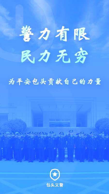 包头义警app下载 v1.1.11