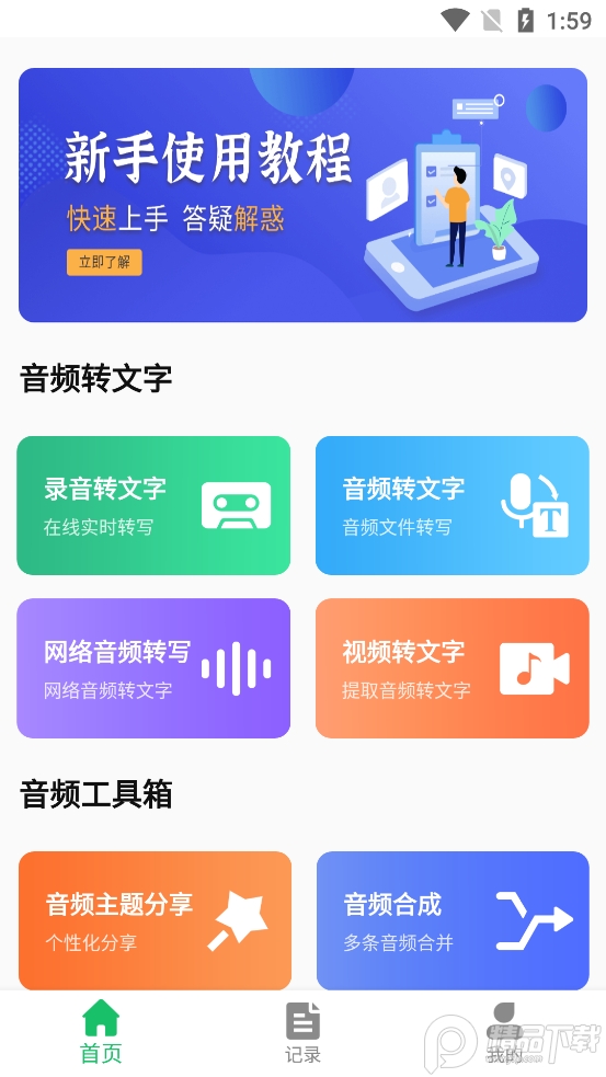 录音转文字识别app v1.3.1
