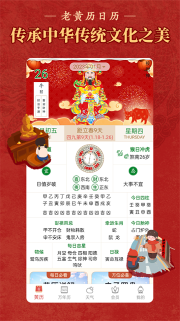 老黄历万年历顺历app v6.7.7