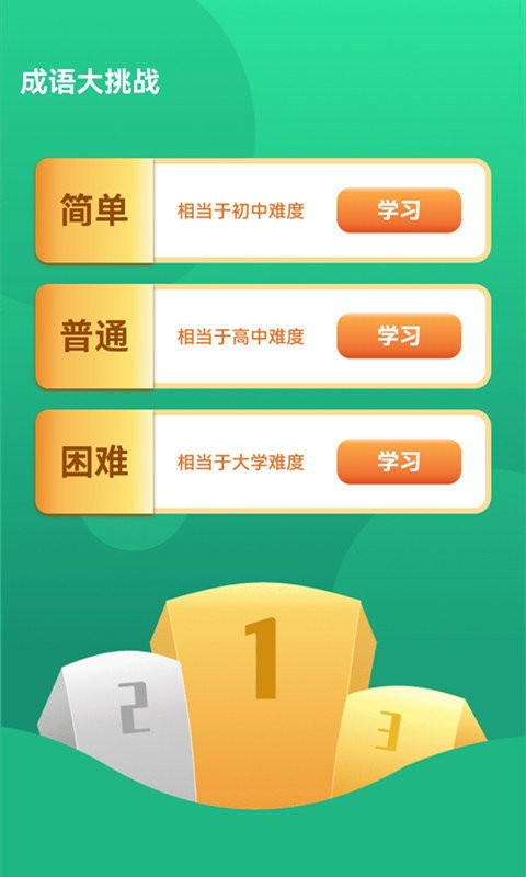 成语大挑战下载安装 v1.4.3