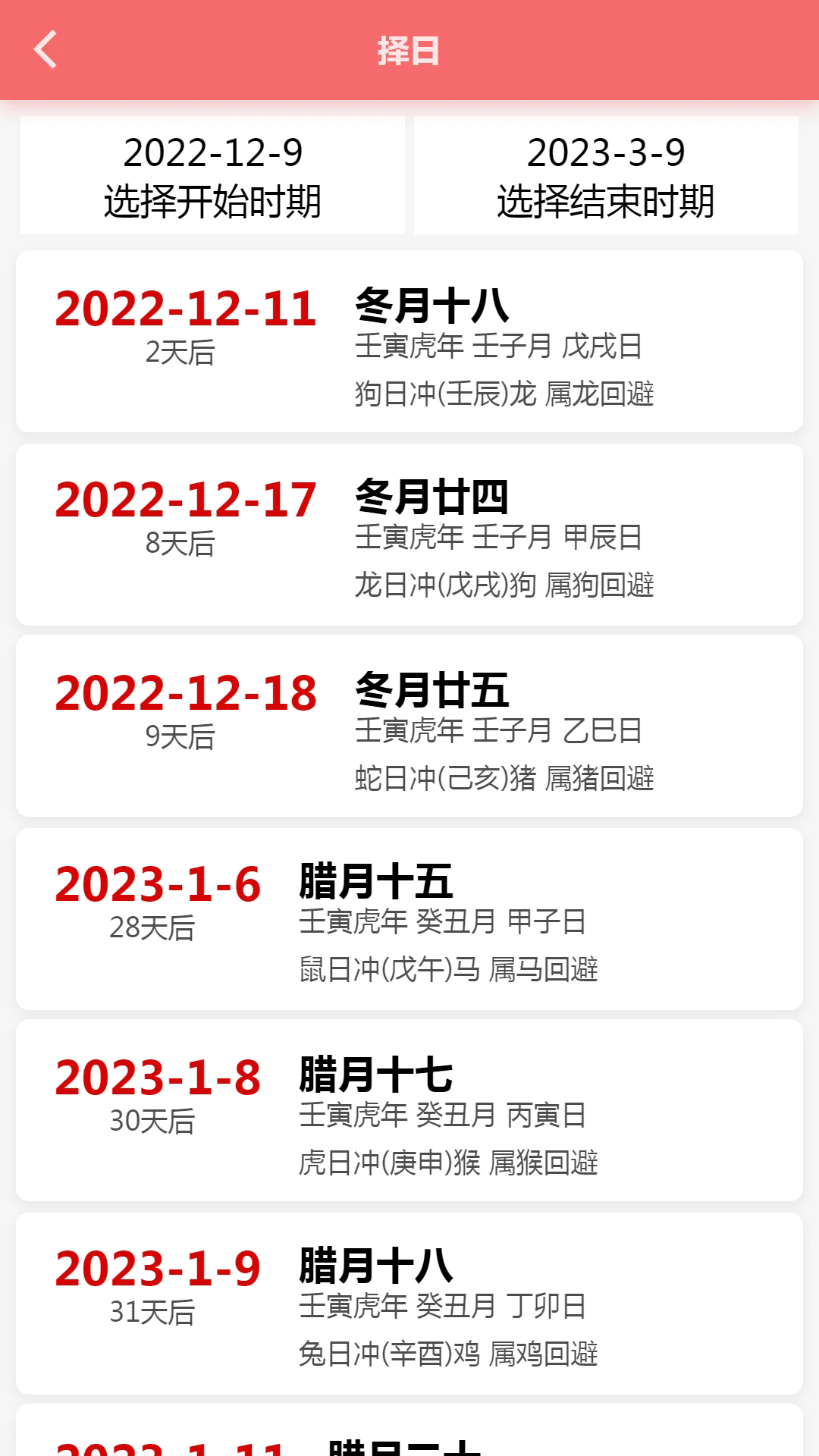 恒修居日历软件 v1.3.5