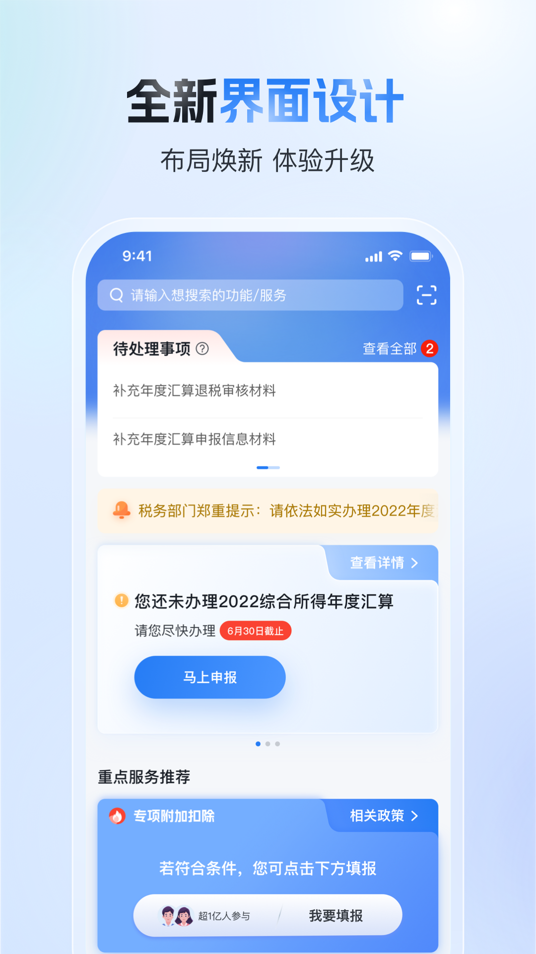 个人所得税app官方版 v2.2.8