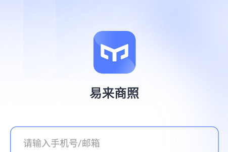 易来商照APP 易来商照APP