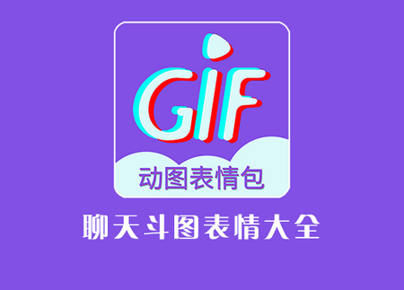 GIF表情制作app