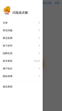 闪指连点器3.2.1官方正版下载 3.2.1