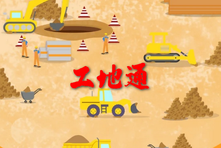 工地通