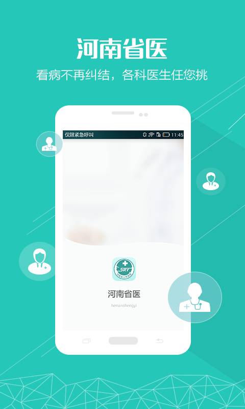 河南省医 v1.2.0