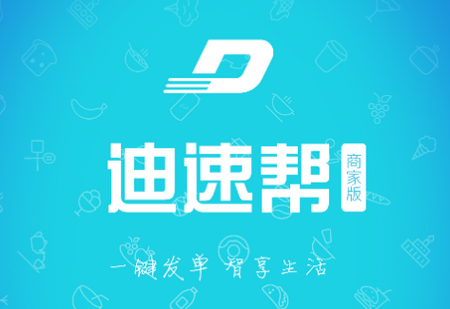 迪速帮商家版app 迪速帮商家版app