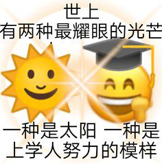 加油上学人表情包 v1.0