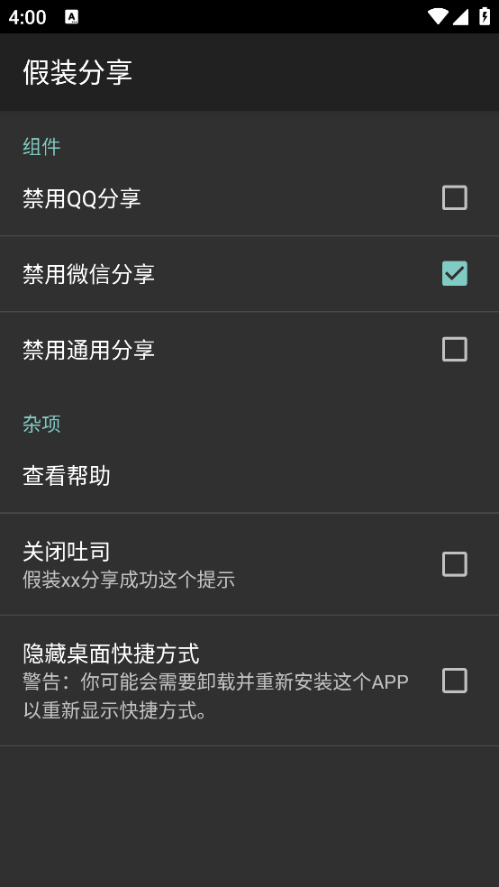假装分享app免root v1.4