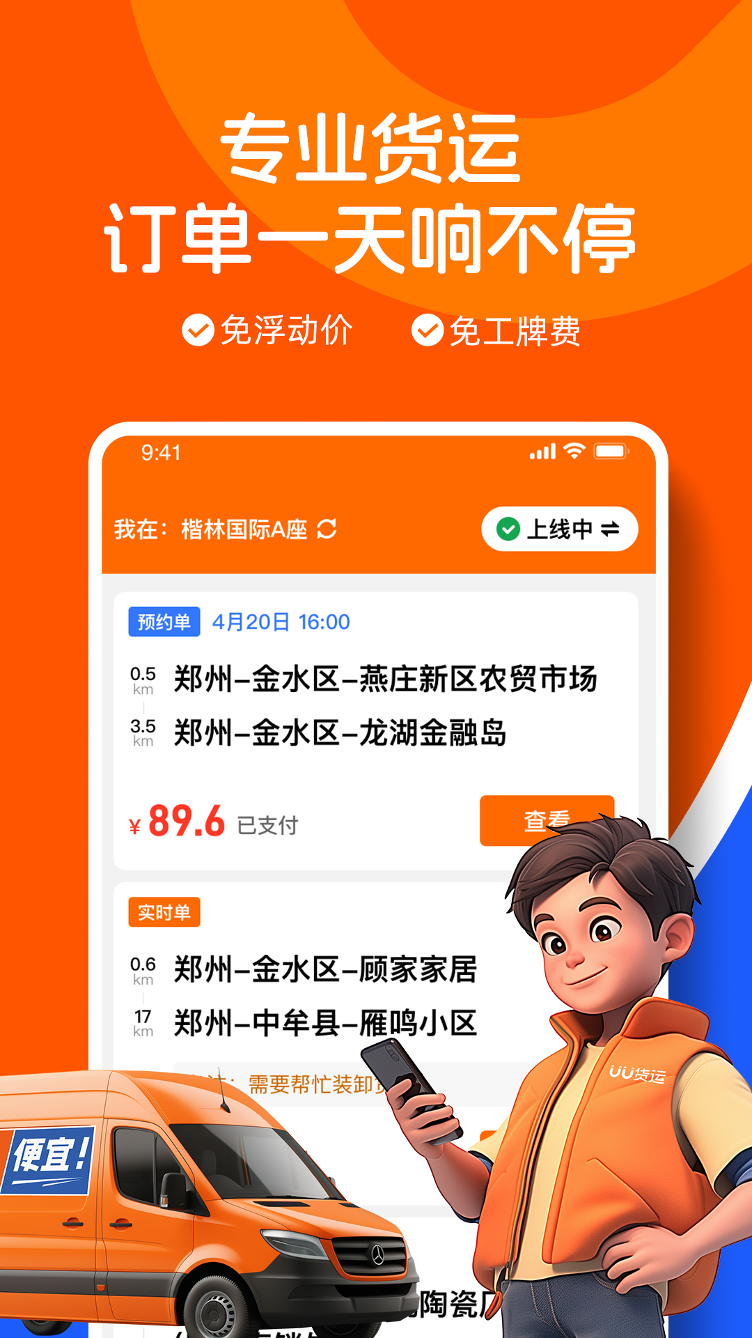 UU货运司机端app下载 v3.4.0.1