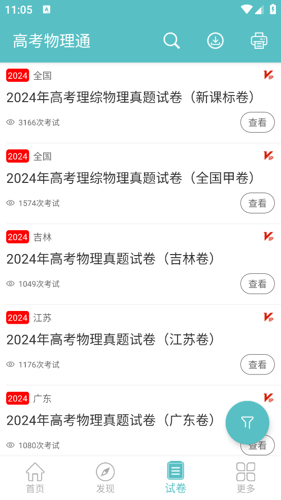 高考物理通app v6.9.2