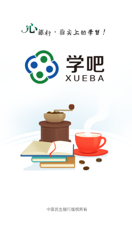 民生学吧app v2.5.4