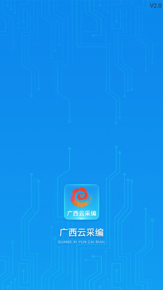 广西云采编官方版 2.6.5安卓版 v2.6.5