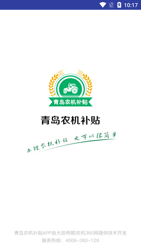 青岛农机补贴APP v1.6.6