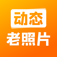 动态老照片软件 v2.3.4