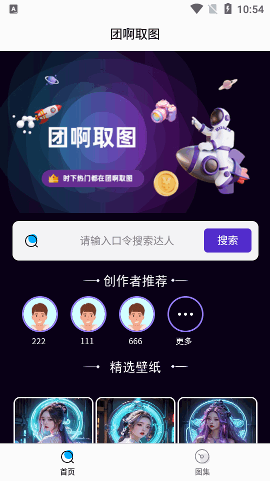 团啊取图app v1.0.0