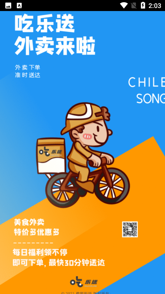 吃乐送APP v0.0.4