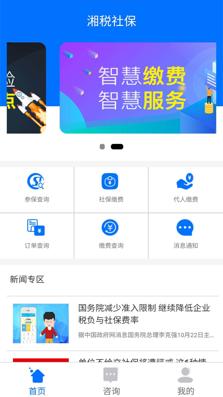 湘税社保缴费app2022最新版下载安装 v1.0.38