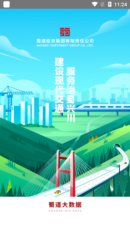 蜀道大数据app v2.2.6