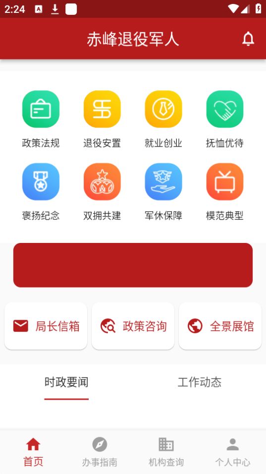 赤峰退役军人app安卓最新版 v1.3.6