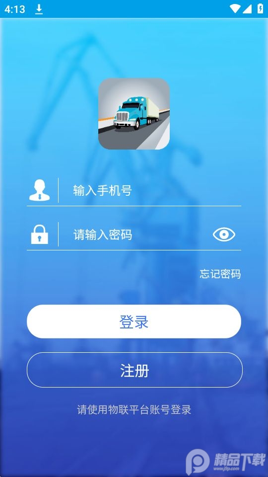港付宝货运平台app v1.1.8