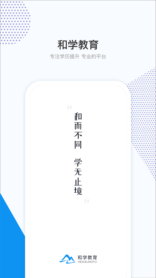 和学在线教育平台 v1.4.5