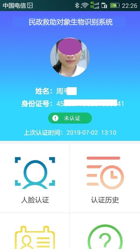 民政救助认证app v1.1