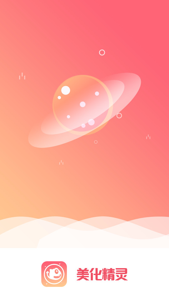 美化精灵app v1.0