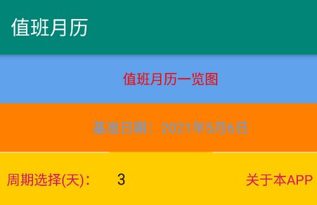值班月历软件 值班月历软件