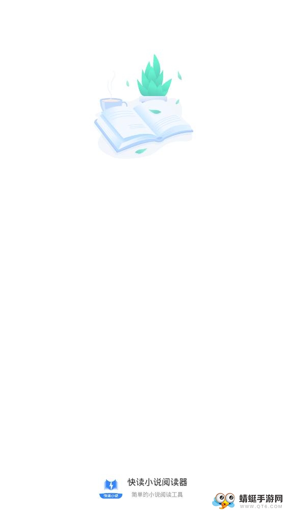 快读小说阅读器 1.3.4最新版 v1.3.4