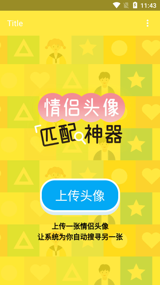情头配对器在线 v5.2.0